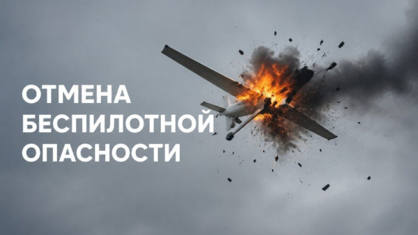 Режим &laquo;Беспилотная опасность&raquo; в Татарстане отменен 13/08/2026 &ndash;