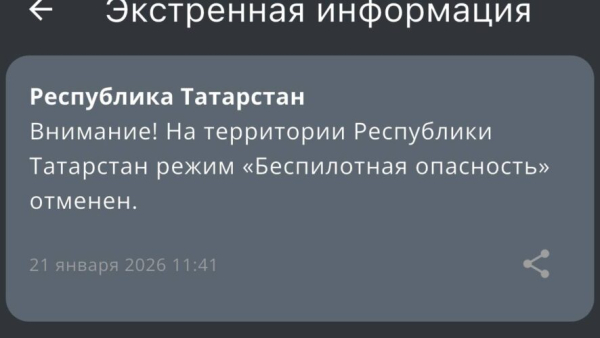 В Татарстане сняли режим беспилотной опасности 21/01/2026 &ndash; Новости