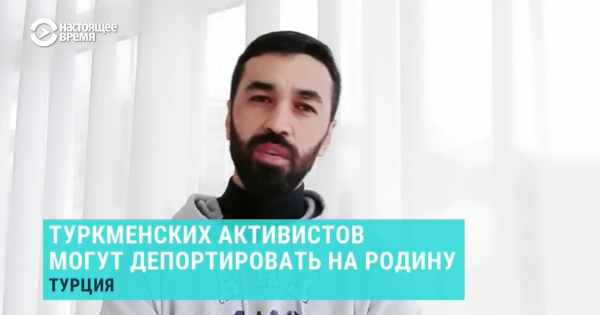 В Турции задержали двух туркменских блогеров. Родные опасаются их депортации