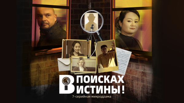 Микродрама «В поисках истины»