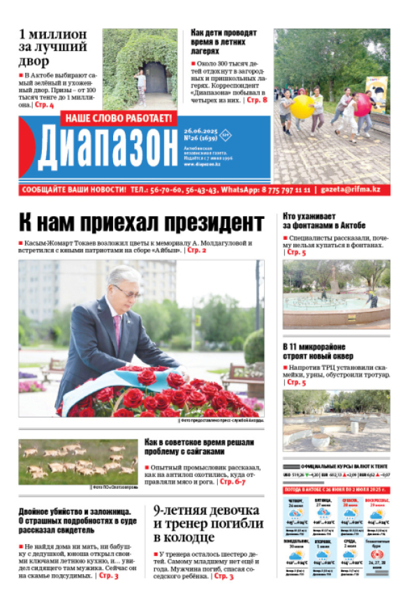 9-летняя девочка и тренер погибли в колодце - читайте в свежем выпуске «Диапазона»