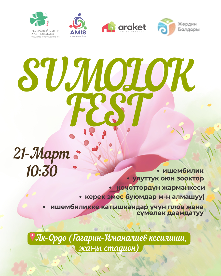 В Ак-Ордо пройдет весенний фестиваль "Sum&ouml;l&ouml;k Fest"