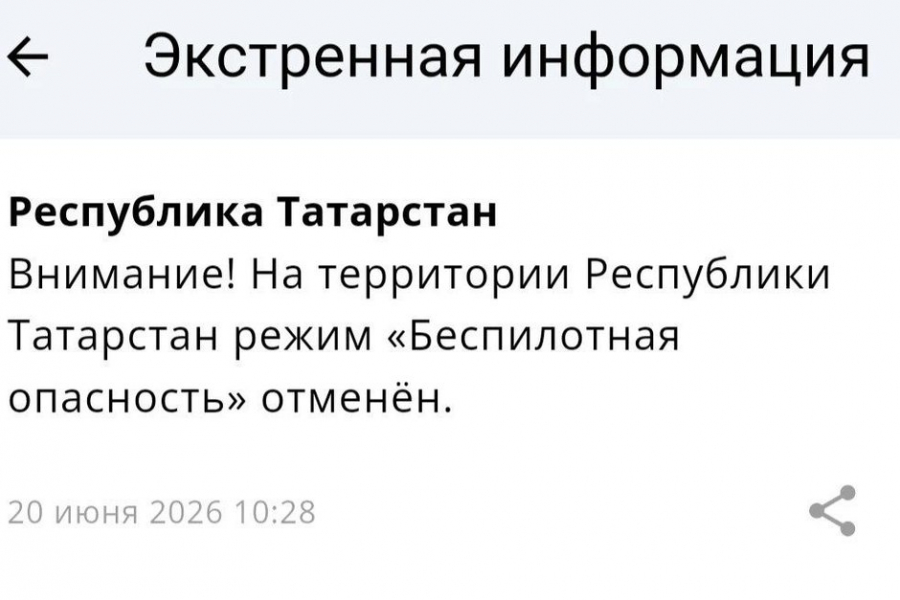 Режим беспилотной опасности в Татарстане отменен спустя более шести часов