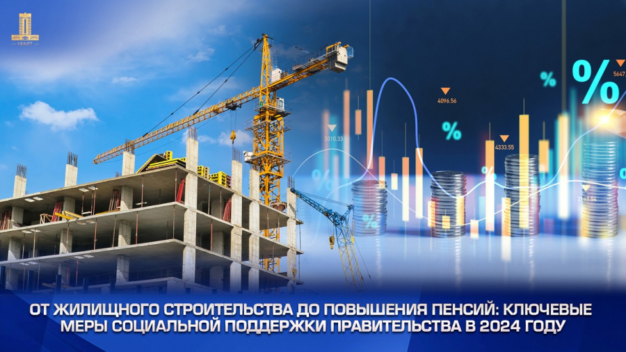 От жилищного строительства до повышения пенсий: ключевые меры соцподдержки правительства в 2024 году
